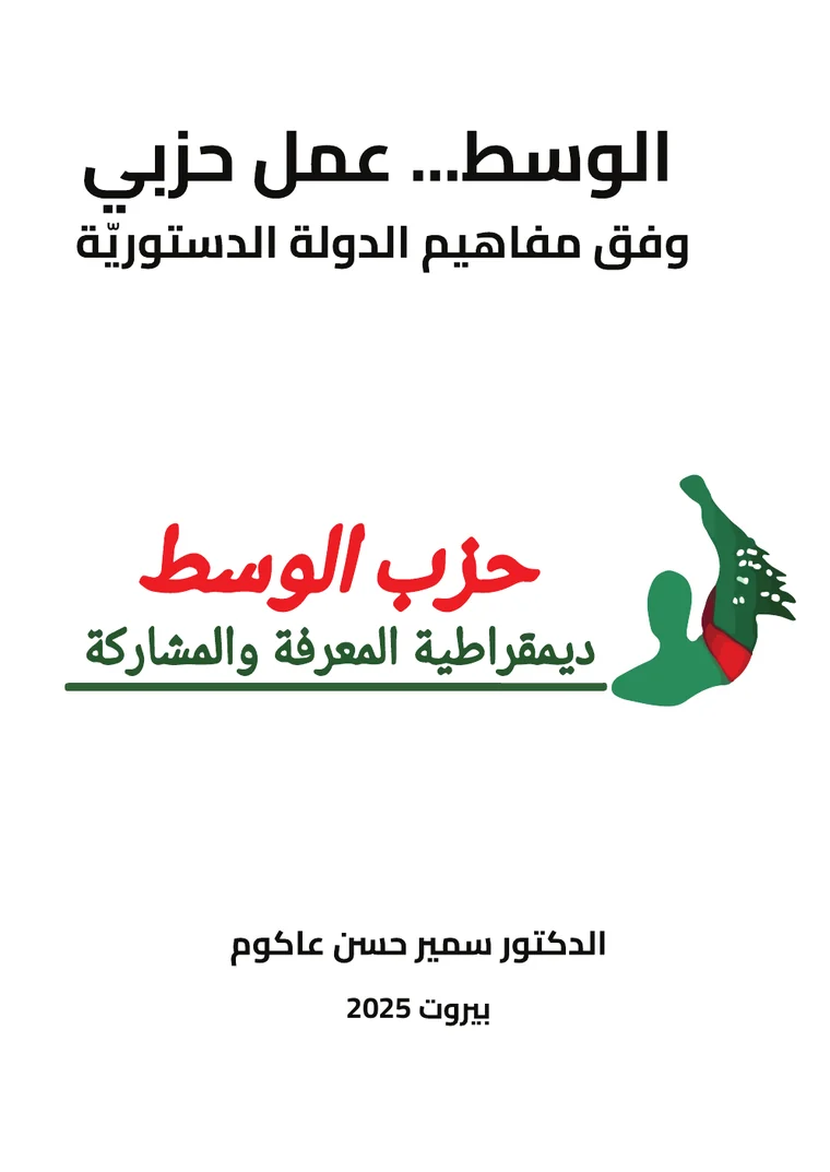 غلاف كتيب «الوسط... عمل حزبي وفق مفاهيم الدولة الدستوريّة»