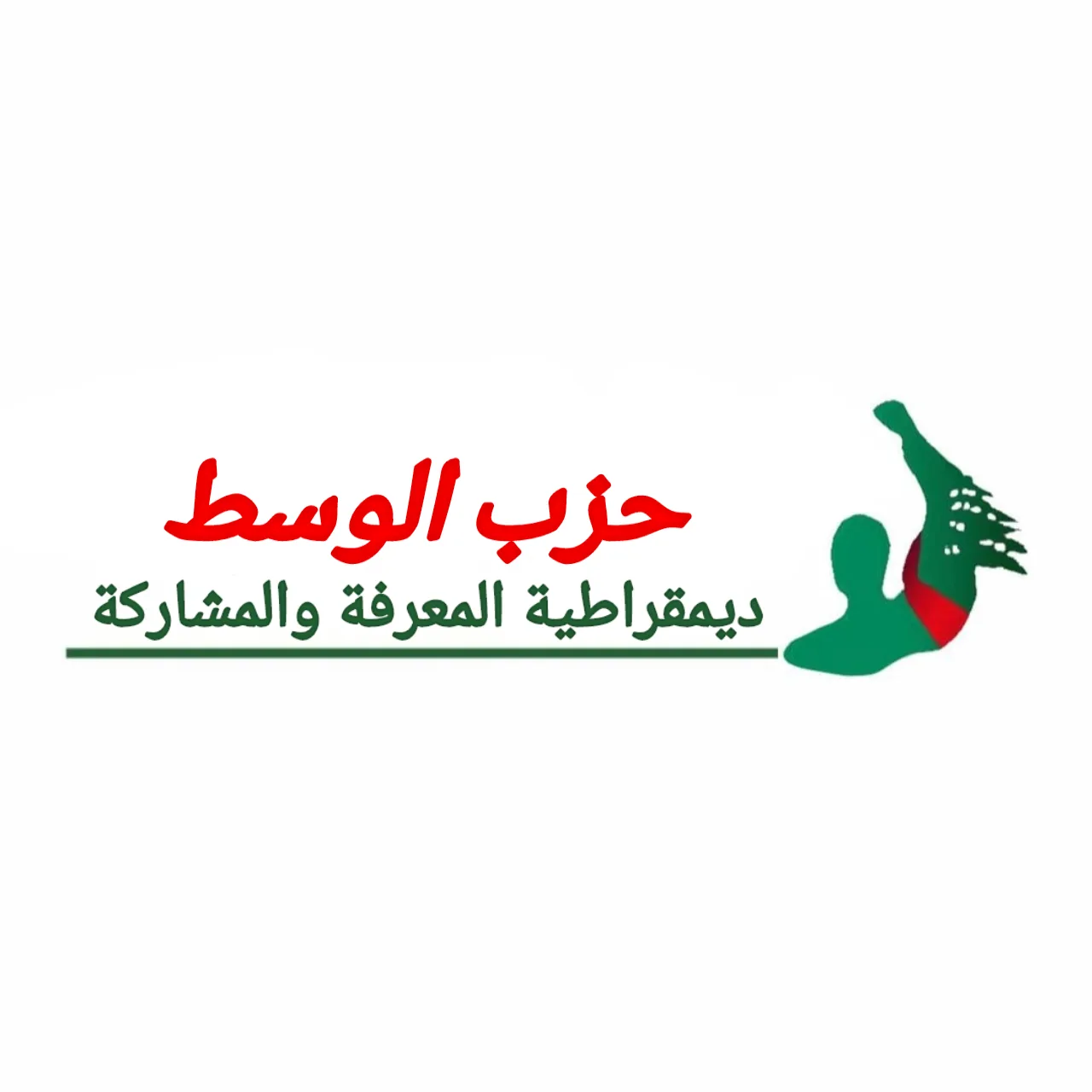 شعار حزب الوسط - ديمقراطية المعرفة والمشاركة